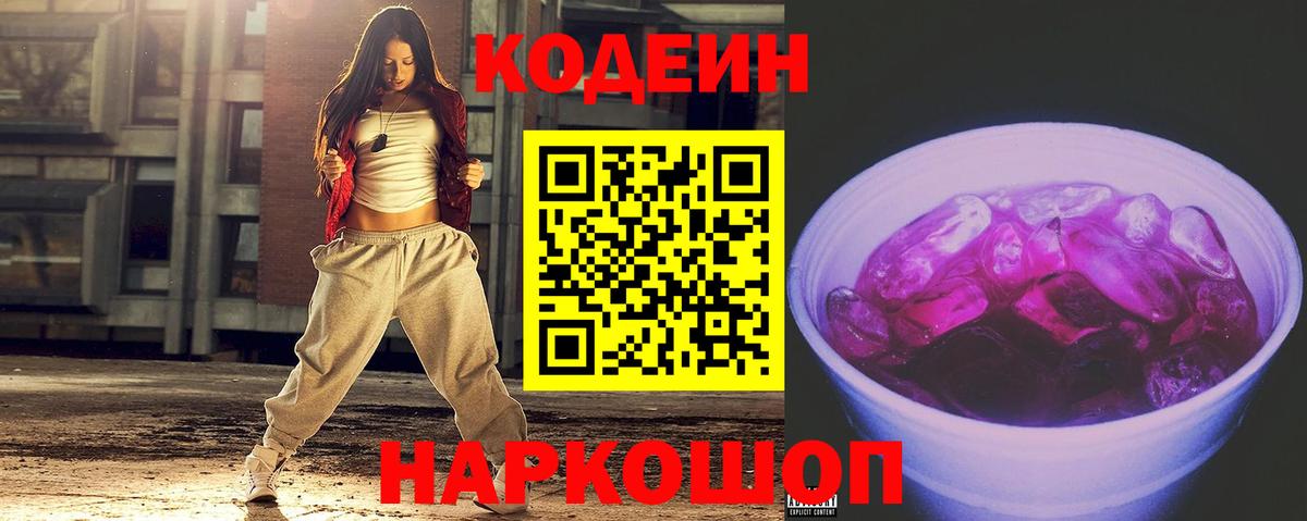 Кодеиновый сироп Lean Purple Drank Зеленогорск